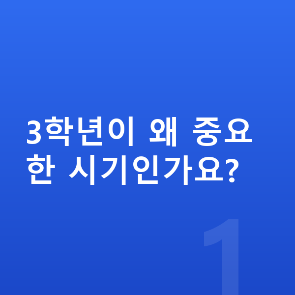 초등 3학년 인강 3학년이 왜 중요한 시기인가요?