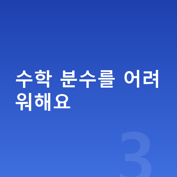 초등 3학년 인강 수학 분수를 어려워해요