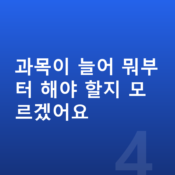초등 3학년 인강 과목이 늘어 뭐부터 해야 할지 모르겠어요