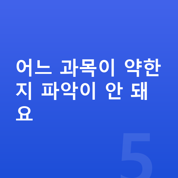 초등 3학년 인강 어느 과목이 약한지 파악이 안 돼요