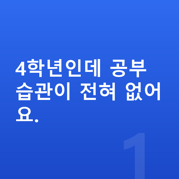 초등 4학년 공부법 4학년인데 공부 습관이 전혀 없어요.