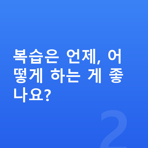 초등 4학년 공부법 복습은 언제, 어떻게 하는 게 좋나요?