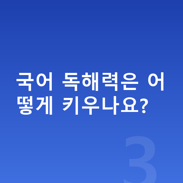 초등 4학년 공부법 국어 독해력은 어떻게 키우나요?