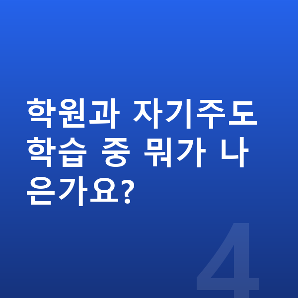 초등 4학년 공부법 학원과 자기주도학습 중 뭐가 나은가요?