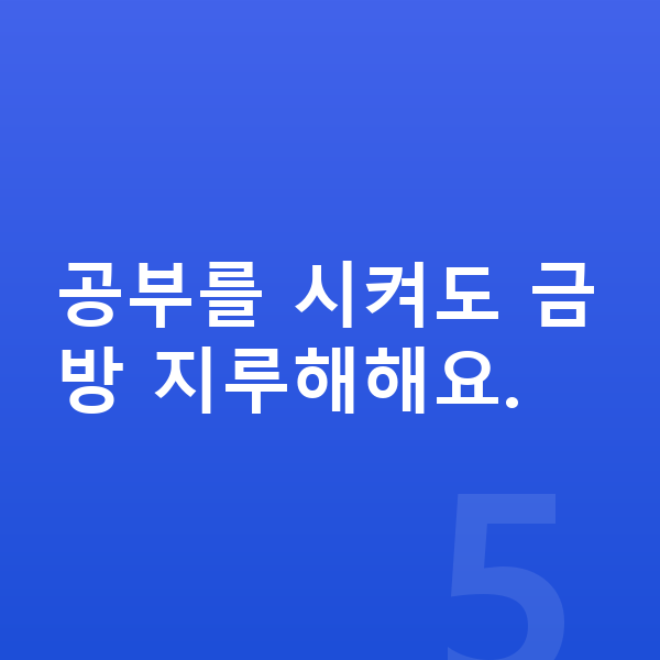 초등 4학년 공부법 공부를 시켜도 금방 지루해해요.