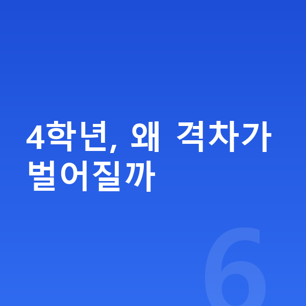 초등 4학년 공부법 4학년, 왜 격차가 벌어질까