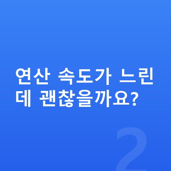 초등 4학년 수학 연산 속도가 느린데 괜찮을까요?
