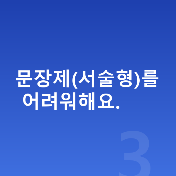 초등 4학년 수학 문장제(서술형)를 어려워해요.