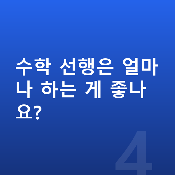 초등 4학년 수학 수학 선행은 얼마나 하는 게 좋나요?