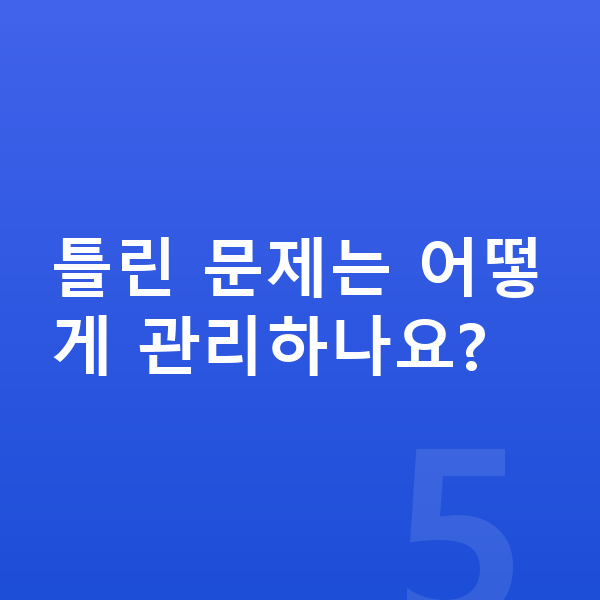 초등 4학년 수학 틀린 문제는 어떻게 관리하나요?
