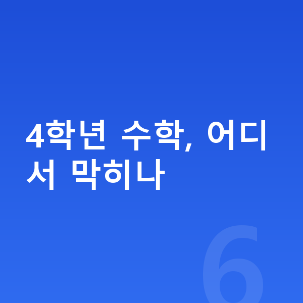 초등 4학년 수학 4학년 수학, 어디서 막히나