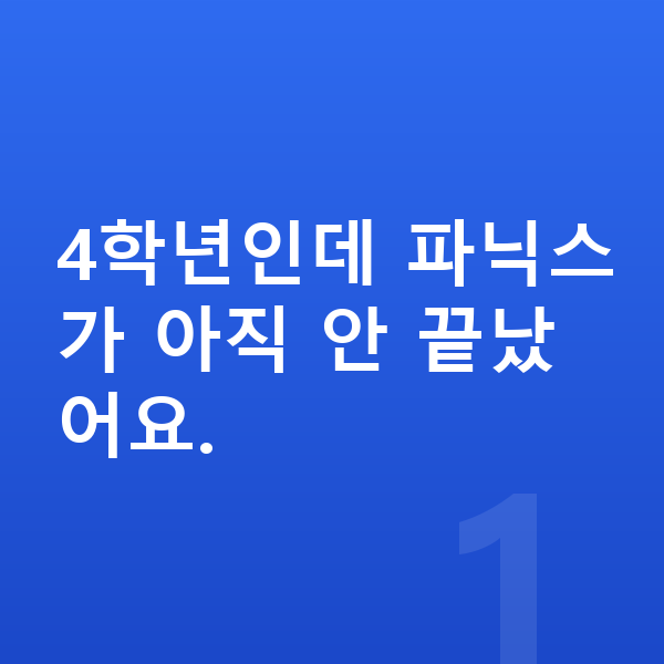 초등 4학년 영어 4학년인데 파닉스가 아직 안 끝났어요.