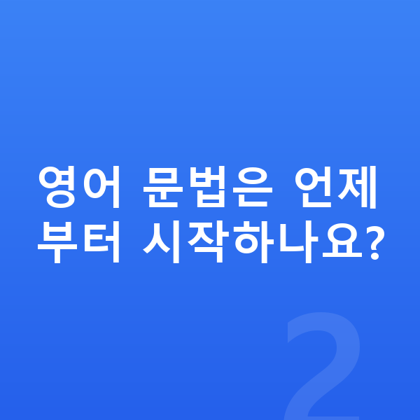 초등 4학년 영어 영어 문법은 언제부터 시작하나요?