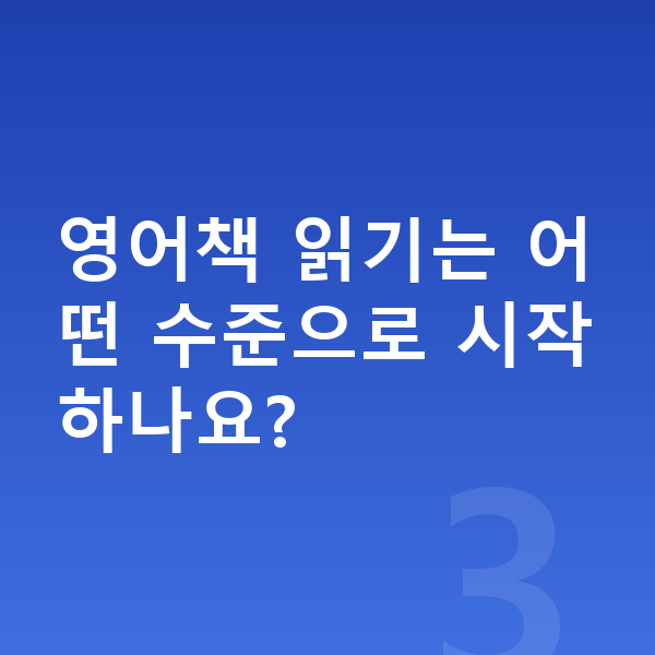 초등 4학년 영어 영어책 읽기는 어떤 수준으로 시작하나요?