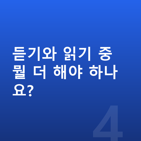 초등 4학년 영어 듣기와 읽기 중 뭘 더 해야 하나요?