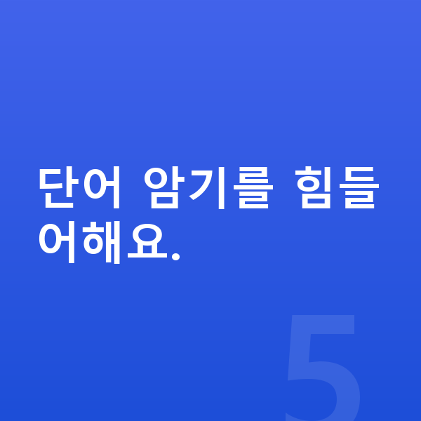 초등 4학년 영어 단어 암기를 힘들어해요.