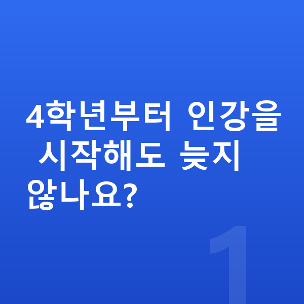 초등 4학년 인강 4학년부터 인강을 시작해도 늦지 않나요?
