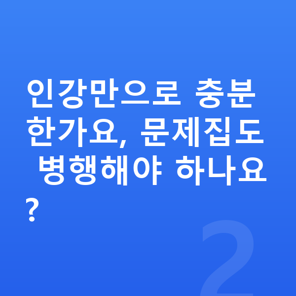 초등 4학년 인강 인강만으로 충분한가요, 문제집도 병행해야 하나요?
