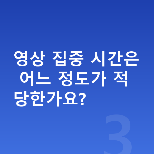 초등 4학년 인강 영상 집중 시간은 어느 정도가 적당한가요?