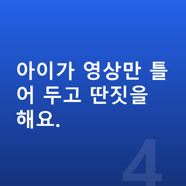 초등 4학년 인강 아이가 영상만 틀어 두고 딴짓을 해요.