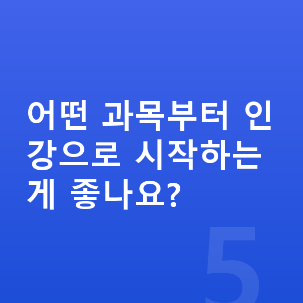 초등 4학년 인강 어떤 과목부터 인강으로 시작하는 게 좋나요?