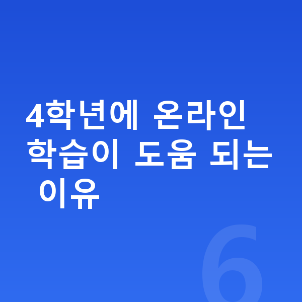 초등 4학년 인강 4학년에 온라인 학습이 도움 되는 이유