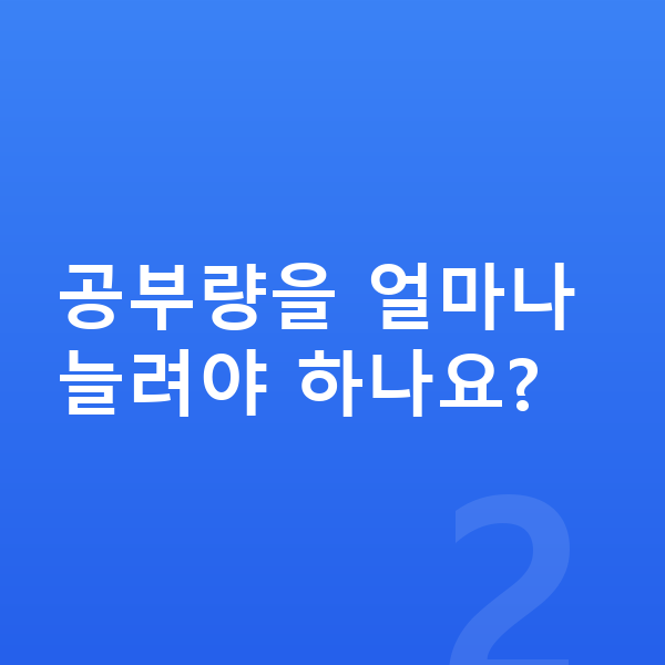 초등 5학년 공부법 공부량을 얼마나 늘려야 하나요?