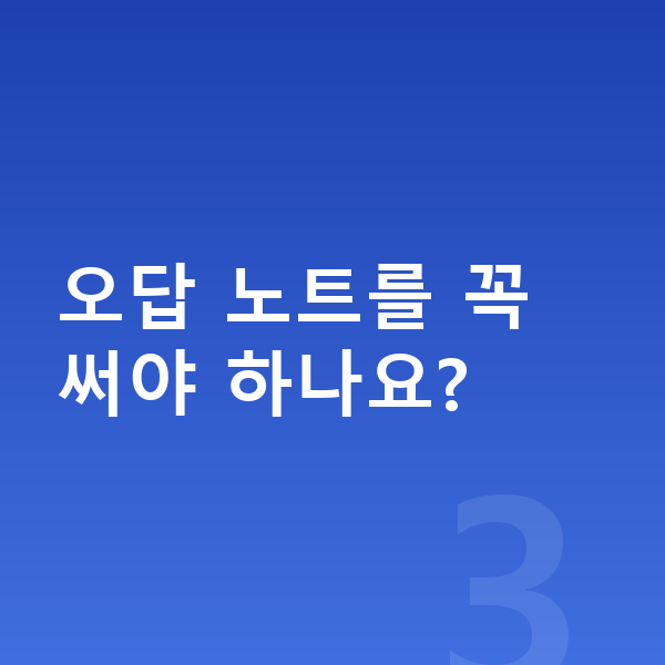 초등 5학년 공부법 오답 노트를 꼭 써야 하나요?