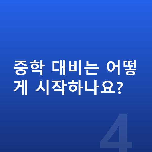 초등 5학년 공부법 중학 대비는 어떻게 시작하나요?