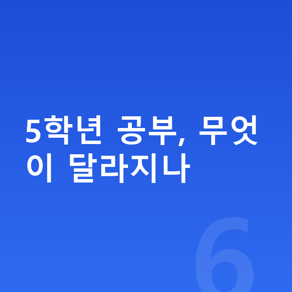 초등 5학년 공부법 5학년 공부, 무엇이 달라지나