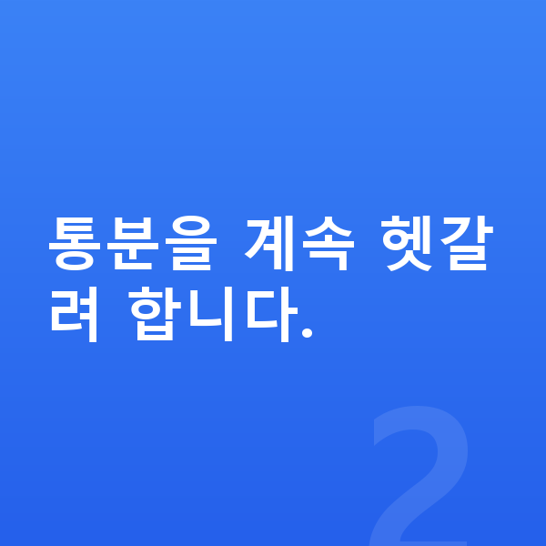 초등 5학년 수학 통분을 계속 헷갈려 합니다.