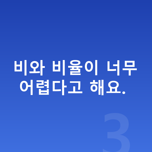 초등 5학년 수학 비와 비율이 너무 어렵다고 해요.