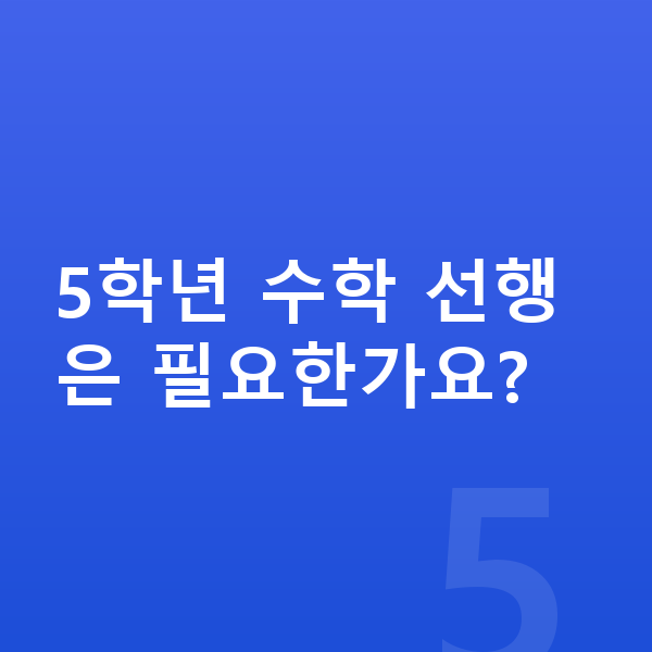 초등 5학년 수학 5학년 수학 선행은 필요한가요?