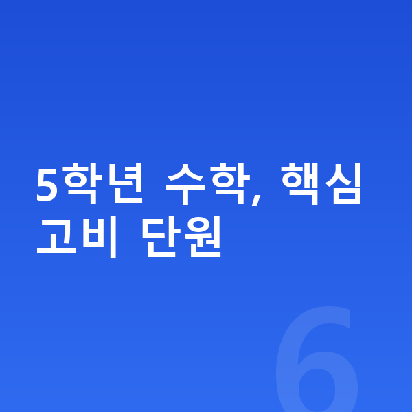 초등 5학년 수학 5학년 수학, 핵심 고비 단원