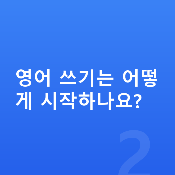 초등 5학년 영어 영어 쓰기는 어떻게 시작하나요?