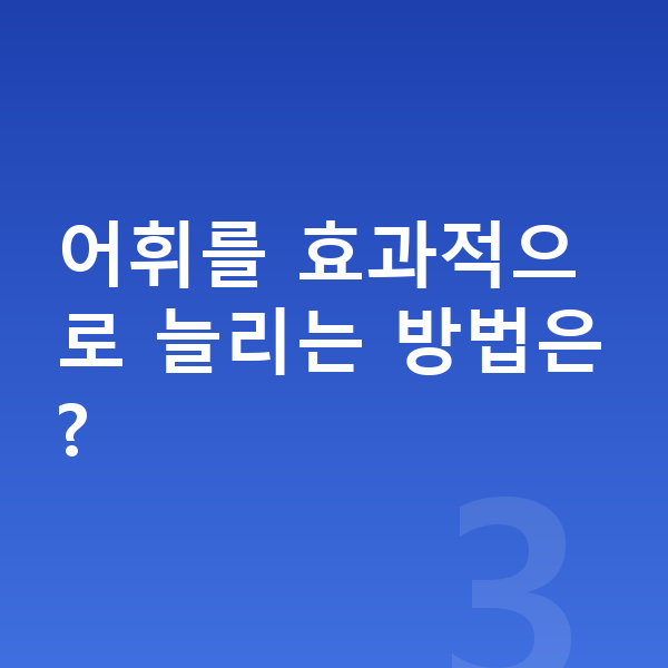 초등 5학년 영어 어휘를 효과적으로 늘리는 방법은?