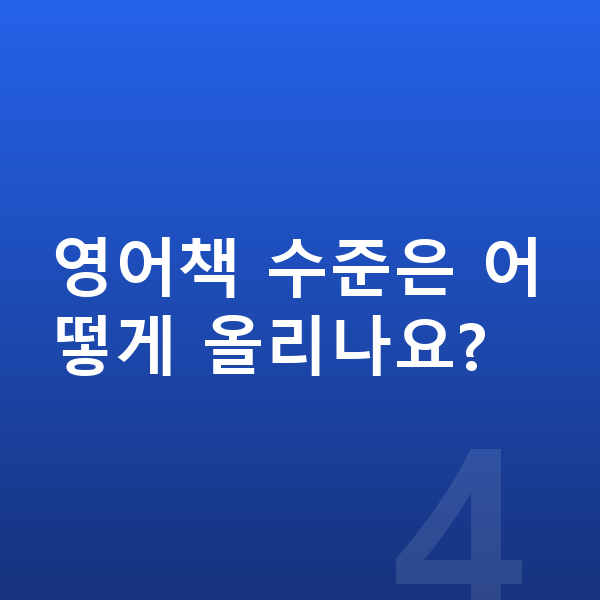 초등 5학년 영어 영어책 수준은 어떻게 올리나요?