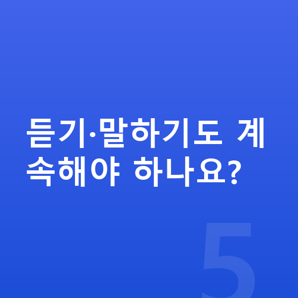 초등 5학년 영어 듣기·말하기도 계속해야 하나요?