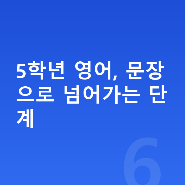 초등 5학년 영어 5학년 영어, 문장으로 넘어가는 단계
