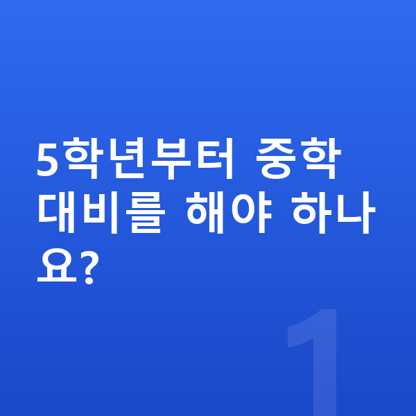 초등 5학년 인강 5학년부터 중학 대비를 해야 하나요?