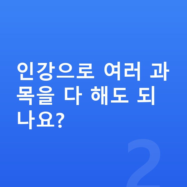 초등 5학년 인강 인강으로 여러 과목을 다 해도 되나요?