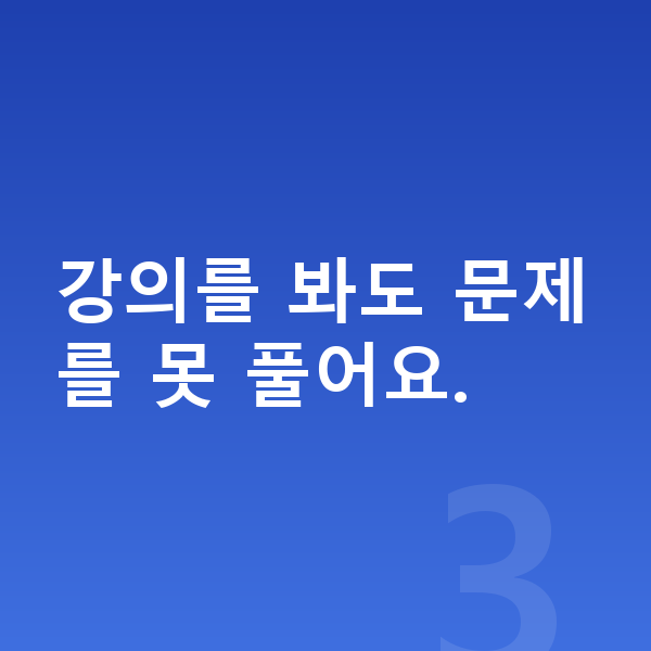 초등 5학년 인강 강의를 봐도 문제를 못 풀어요.