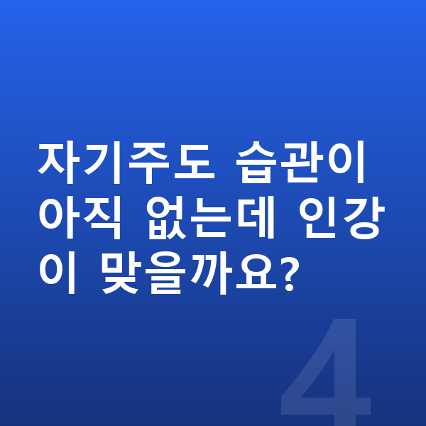 초등 5학년 인강 자기주도 습관이 아직 없는데 인강이 맞을까요?