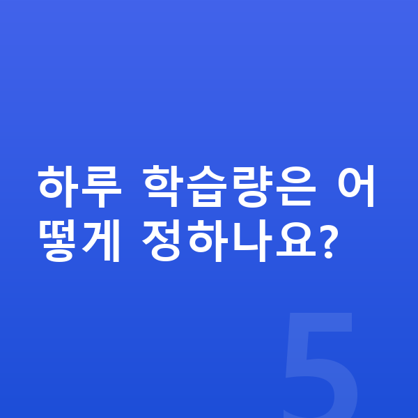 초등 5학년 인강 하루 학습량은 어떻게 정하나요?