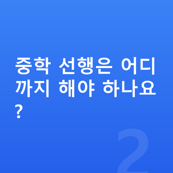 초등 6학년 공부법 중학 선행은 어디까지 해야 하나요?