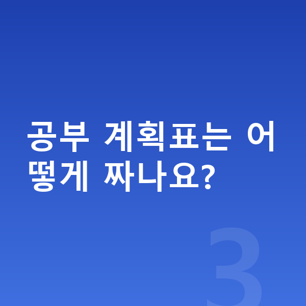 초등 6학년 공부법 공부 계획표는 어떻게 짜나요?