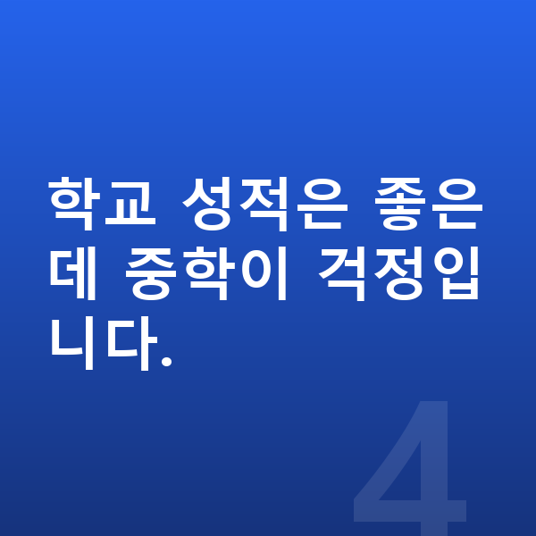 초등 6학년 공부법 학교 성적은 좋은데 중학이 걱정입니다.