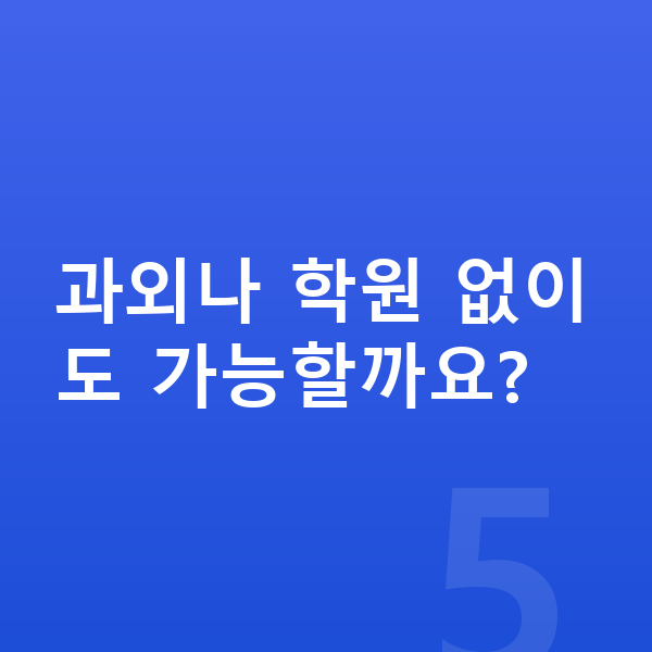 초등 6학년 공부법 과외나 학원 없이도 가능할까요?