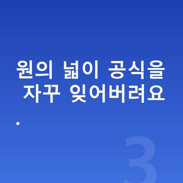 초등 6학년 수학 원의 넓이 공식을 자꾸 잊어버려요.