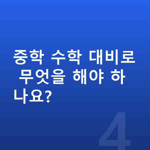 초등 6학년 수학 중학 수학 대비로 무엇을 해야 하나요?